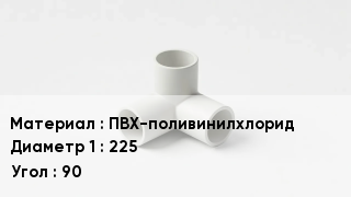 Тройник ПВХ ПВХ-поливинилхлорид 225 Угол90
